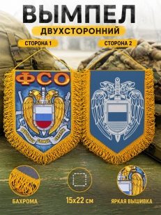 Наградной двусторонний вышитый вымпел сотруднику ФСО