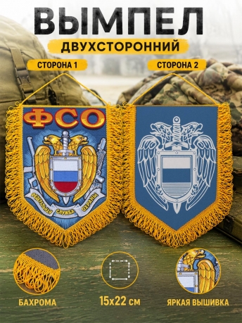 Наградной двусторонний вышитый вымпел сотруднику ФСО Наградной двусторонний вышитый вымпел сотруднику ФСО