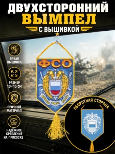 Вышитый двусторонний автомобильный вымпел с эмблемой ФСО