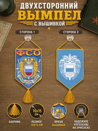 Вышитый двусторонний автомобильный вымпел с эмблемой ФСО Вышитый двусторонний автомобильный вымпел с эмблемой ФСО