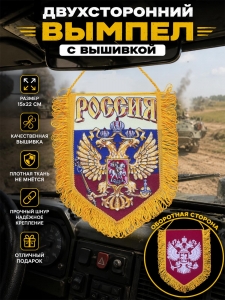 Патриотический вышитый вымпел "Россия"