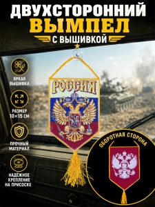 Достойный вышитый вымпел "Россия" в машину патриота