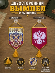 Достойный вышитый вымпел Россия в машину патриота