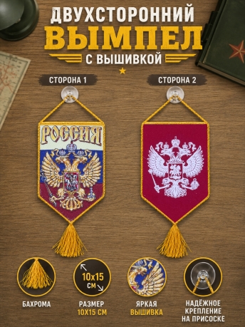 Достойный вышитый вымпел Россия в машину патриота Достойный вышитый вымпел Россия в машину патриота