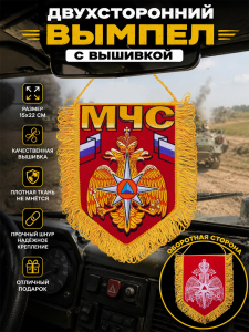 Вымпел с вышитой символикой МЧС