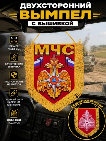 Вымпел с вышитой символикой МЧС Вымпел с вышитой символикой МЧС