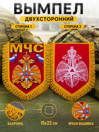 Вымпел с вышитой символикой МЧС Вымпел с вышитой символикой МЧС