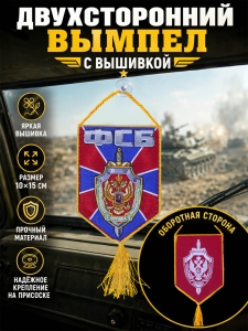 Автомобильный двусторонний вышитый вымпел ФСБ