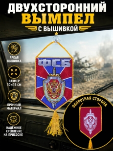 Автомобильный двусторонний вышитый вымпел ФСБ
