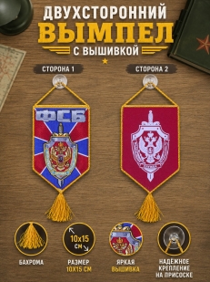 Автомобильный двусторонний вышитый вымпел ФСБ