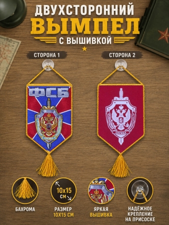 Автомобильный двусторонний вышитый вымпел ФСБ Автомобильный двусторонний вышитый вымпел ФСБ