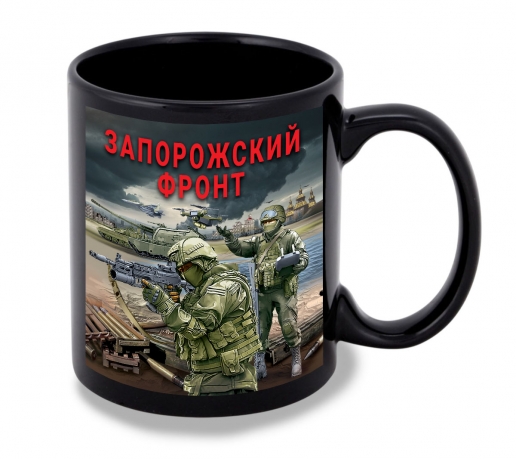 Черная керамическая кружка "Запорожский фронт" с виниловой наклейкой