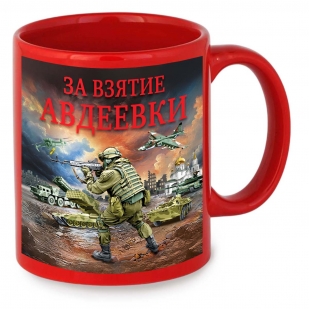 Красная керамическая кружка "За взятие Авдеевки" с виниловой наклейкой