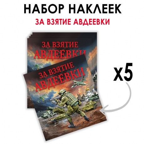 Набор наклеек "За взятие Авдеевки" (8.7х8 см) Набор наклеек "За взятие Авдеевки" (8.7х8 см)