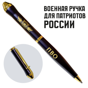 Подарочная ручка ПВО "Защитники неба" в футляре