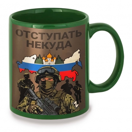 Зеленая керамическая кружка "Отступать некуда"