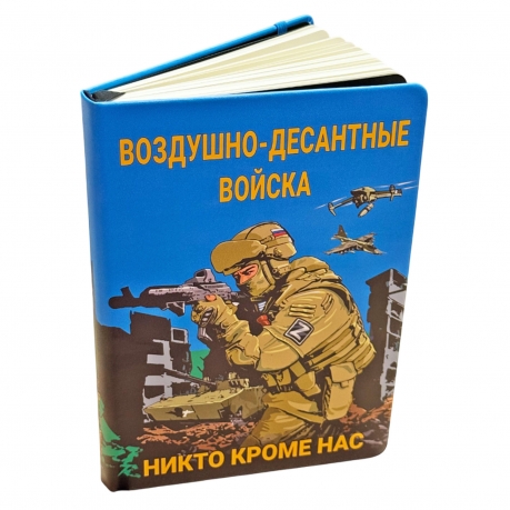 Блокнот Воздушно-десантные войска "Никто кроме нас"