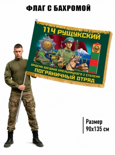 Двухсторонний флаг "114 Рущукский пограничный отряд" с бахромой