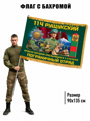 Двухсторонний флаг "114 Рущукский пограничный отряд" с бахромой Двухсторонний флаг "114 Рущукский пограничный отряд" с бахромой