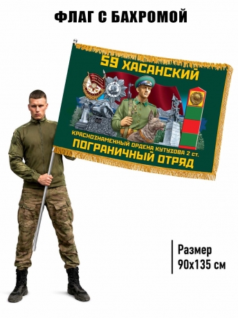 Двухсторонний флаг "59 Хасанский пограничный отряд" с бахромой