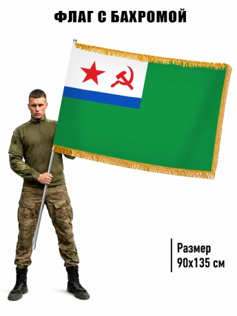 Двухсторонний флаг МЧПВ СССР с бахромой
