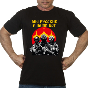 Новинка. Черная футболка "Мы русские, с нами Бог"