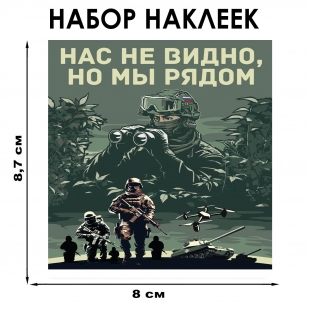 Набор наклеек "Нас не видно, но мы рядом" (8.7х8 см)