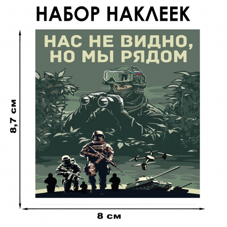 Набор наклеек "Нас не видно, но мы рядом" (8.7х8 см) Набор наклеек "Нас не видно, но мы рядом" (8.7х8 см)