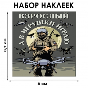 Набор наклеек "Взрослый, а в игрушки играю" Дронармия (8.7х8 см)