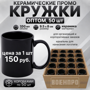 Черные керамические кружки оптом – комплект 50шт (керамика, 350мл, 9.5х8 см)