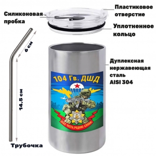 Термокружка "104 гв. ДШД" с виниловой наклейкой