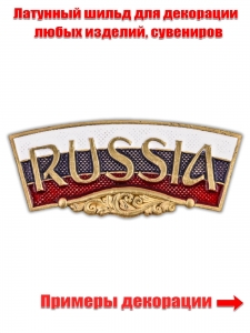 Декоративный шильдик "RUSSIA"