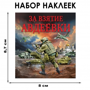 Набор наклеек "За взятие Авдеевки" (8.7х8 см)