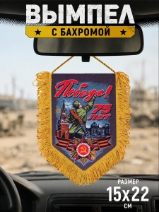 Памятный односторонний вымпел "День Победы!"*