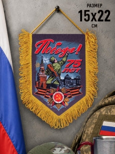Памятный вымпел 75 лет Победы!*