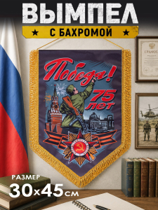 Юбилейный двусторонний вымпел на День Победы*