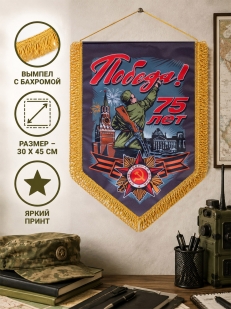 Юбилейный двусторонний вымпел на День Победы*