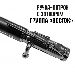 Ручка патрон "Группа Восток"