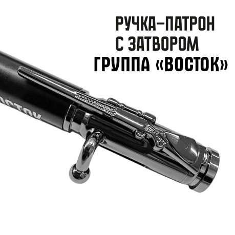 Ручка патрон "Группа Восток"