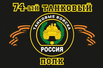 Флаг "74-й танковый полк"