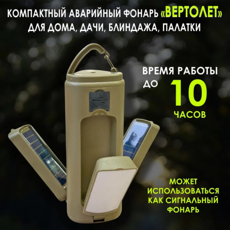 Светодиодный фонарь - лампа "Вертолет" для кемпинга 