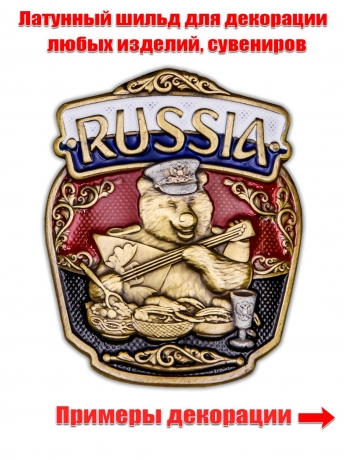 Декоративная накладка с русским медведем RUSSIA