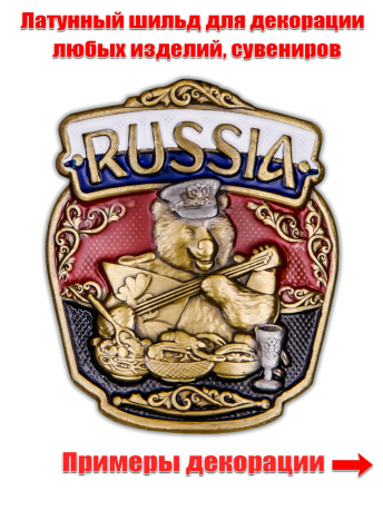 Патриотическая накладка RUSSIA с медведем