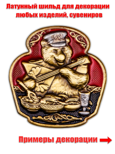 Цветная металлическая накладка с русским медведем