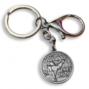 Металлический брелок-медаль юбилейный "75 лет победы в ВОВ"