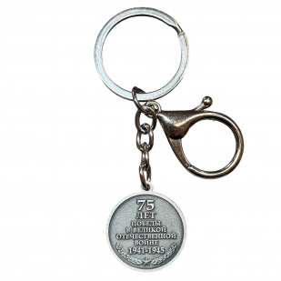 Металлический брелок-медаль юбилейный "75 лет победы в ВОВ"
