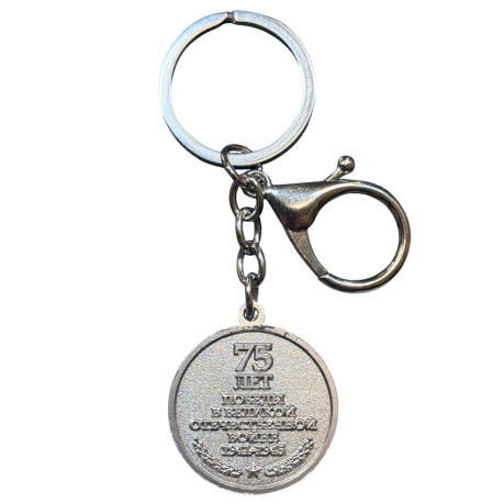 Металлический брелок-медаль "75 лет Победы в ВОВ"