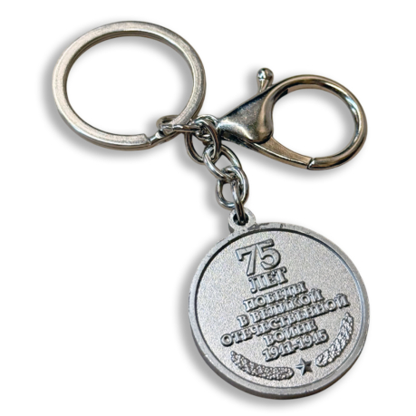 Металлический брелок-медаль "75 лет Победы в ВОВ"