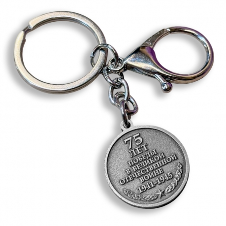 Металлический брелок-медаль юбилейный "75 лет победы в ВОВ" Металлический брелок-медаль юбилейный "75 лет победы в ВОВ"