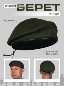 Оливковый берет 